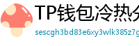 TP钱包冷热分离教程｜90%用户不知道的资产保护法